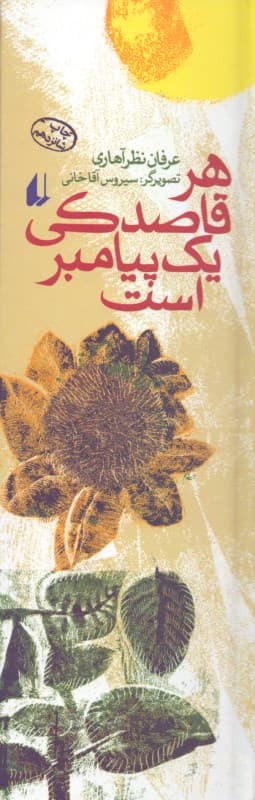 هر قاصدکی 1 پیامبر است