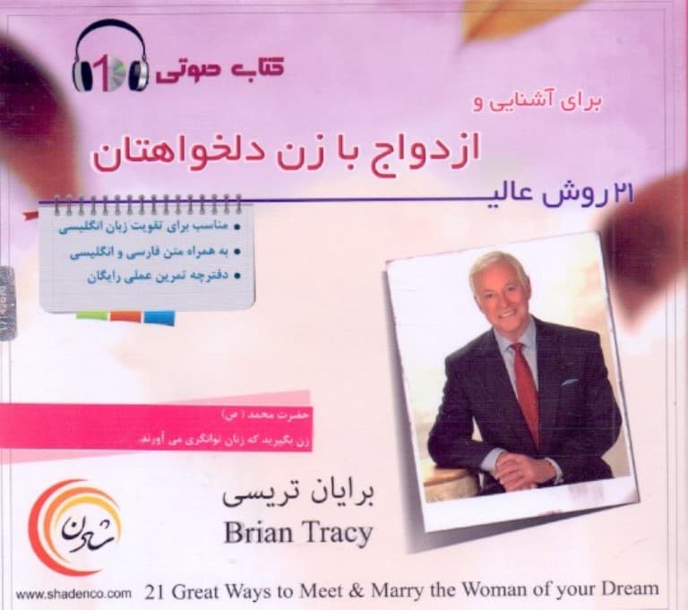 کتاب صوتی 21 روش عالی برای آشنایی و ازدواج با زن دلخواهتان