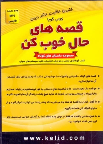 قصه‌های حال خوب‌کن (کتاب گویا)