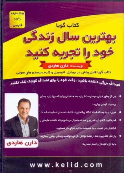 بهترین سال زندگی خود را تجربه کنید (کتاب گویا)