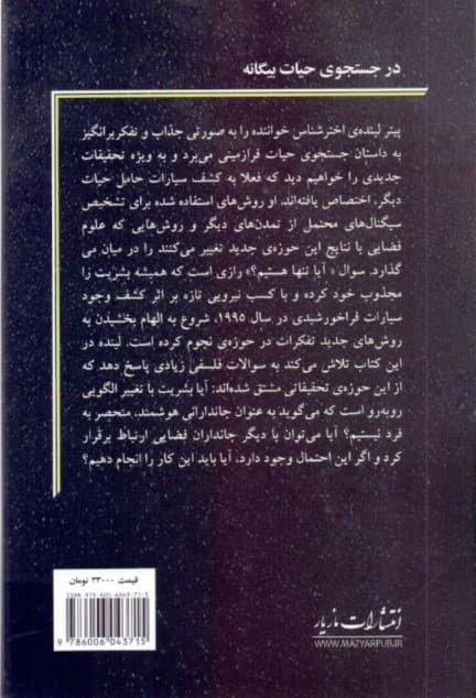 در جست و جوی حیات بیگانه (چشم‌اندازی وسیع‌تر)