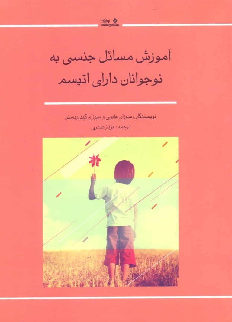 آموزش مسائل جنسی به نوجوانان دارای اتیسم