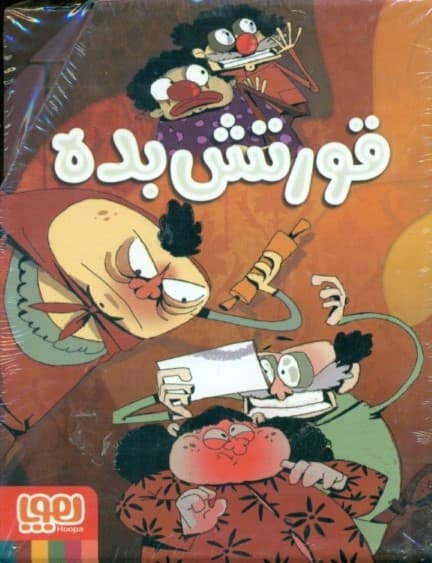 مجموعه قورتش بده (3 جلدی) با قاب