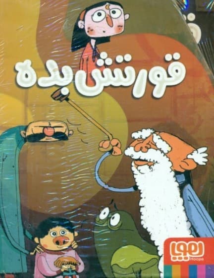 مجموعه قورتش بده (3 جلدی) با قاب