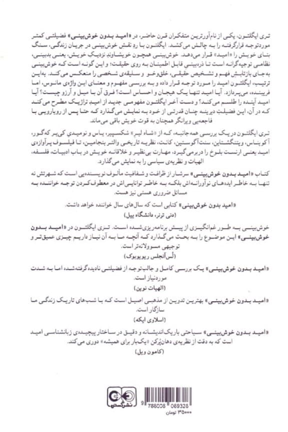 امید بدون خوش‌بینی