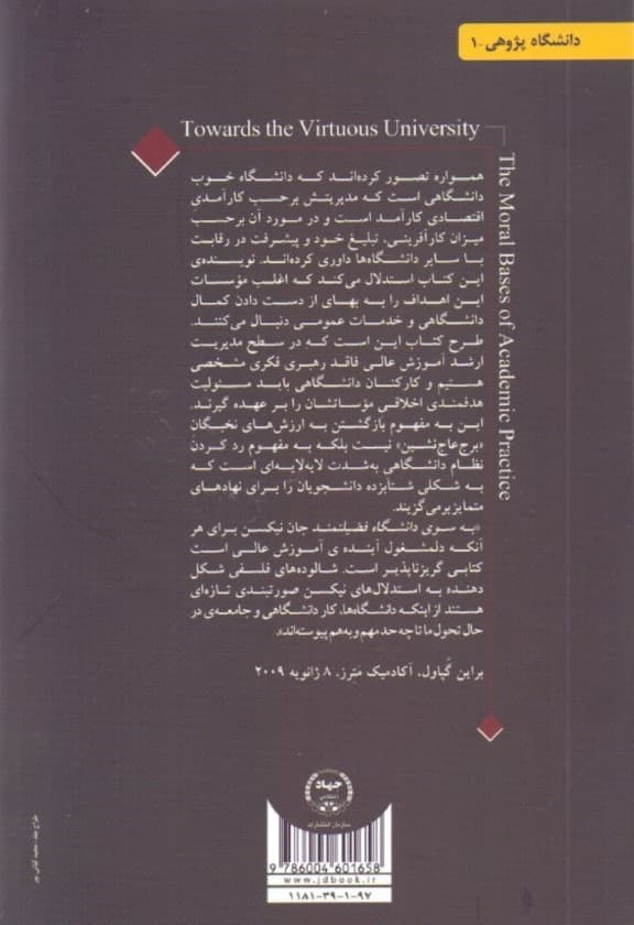 به سوی دانشگاه فضیلتمند (مبانی اخلاقی کار دانشگاهی)