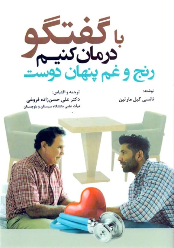 با گفتگو درمان کنیم رنج و غم پنهان دوست