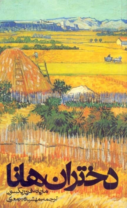 دختران هانا