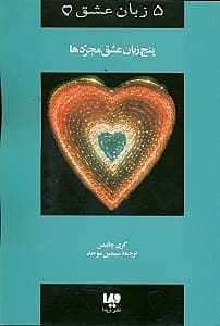 5 زبان عشق مجردها