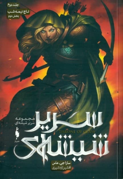 تاج نیمه‌شب 2 (سریر شیشه‌ای 2)