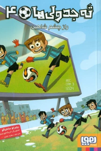 راز چشم شاهین (ته جدولی‌ها 4)