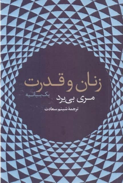 زنان و قدرت (1 بیانیه)