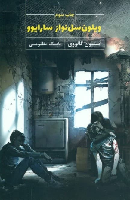 ویلون‌سل‌نواز سارایوو