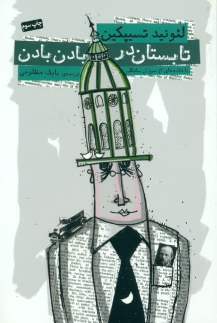 تابستان در بادن بادن