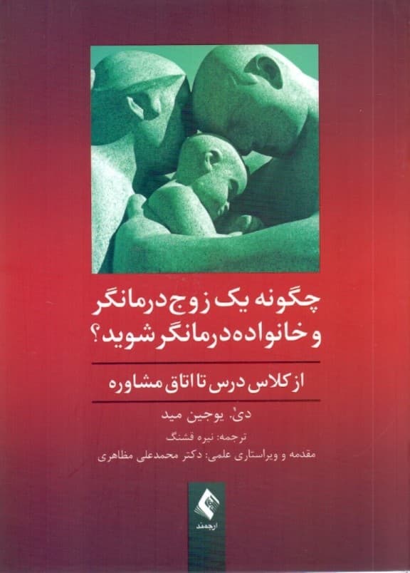 چگونه 1 زوج‌درمانگر و خانواده‌درمانگر شوید (از کلاس درس تا اتاق مشاوره راهنمای کارآموزان و متخصصان)