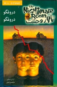 دروغ‌گو دروغ‌گو (تالار وحشت)