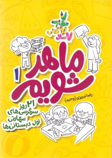ماهر شویم 1 (21 روز سرگرمی‌های مهارتی اول دبستانی‌ها)