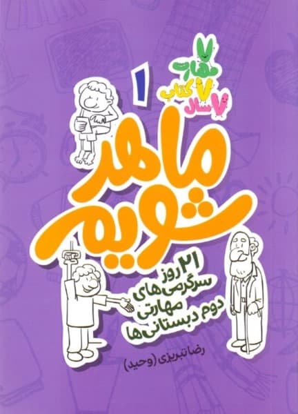 ماهر شویم 1 (21 روز سوگرمی‌های مهارتی دوم دبستانی‌ها)