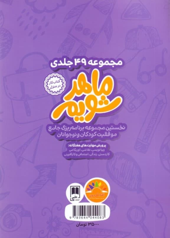 ماهر شویم 1 (21 روز سوگرمی‌های مهارتی دوم دبستانی‌ها)