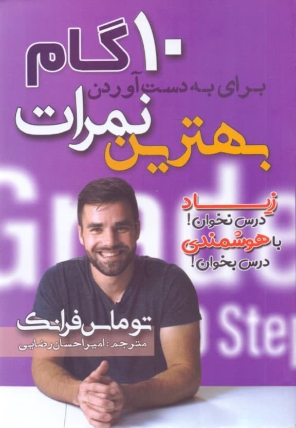 10 گام برای به دست آوردن بهترین نمرات