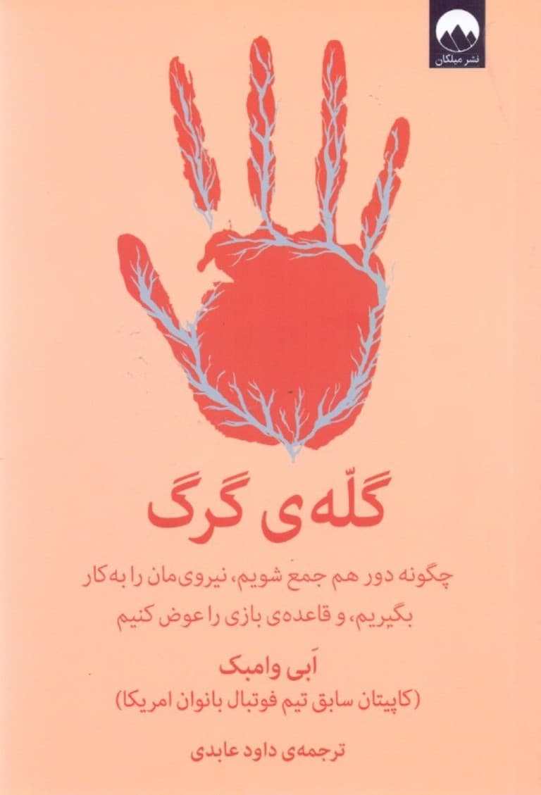 گله گرگ (چگونه دور هم جمع شویم نیرویمان را به کار گیریم و قاعده بازی را عوض کنیم)