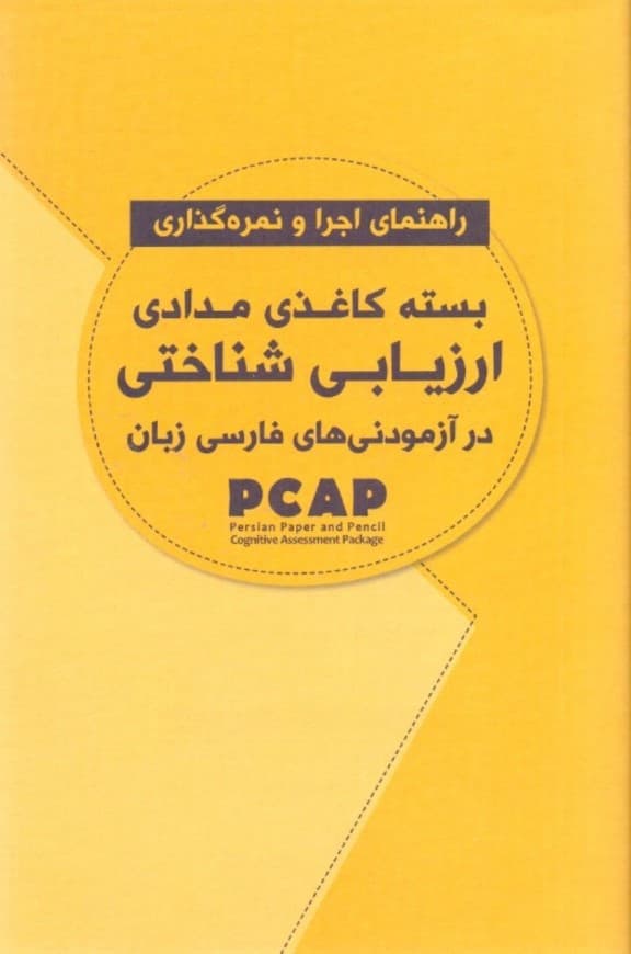 بسته کاغذی مدادی ارزیابی شناختی در آزمودنی‌های فارسی‌زبان (راهنمای اجرا و نام‌گذاری)