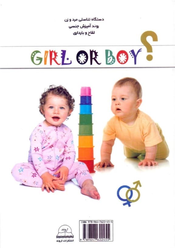 تعیین جنسیت فرزند پسر می‌خواهید یا دختر