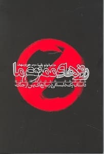 روزهای ممنوع ما (داستان 1 دلبستگی در دوران پس از جنگ)