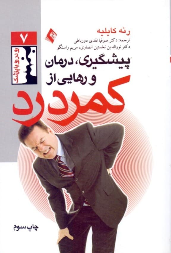 پیشگیری درمان و رهایی از کمر درد