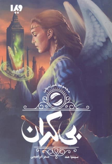 بی‌کران (مجموعه غیرزمینی 3)