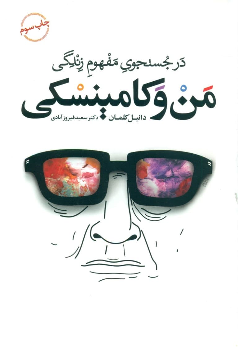 من و کامینسکی