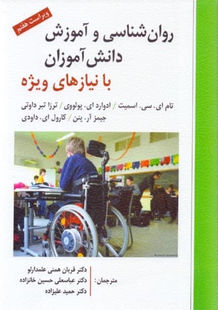 روانشناسی و آموزش دانشآموزان با نیازهای ویژه