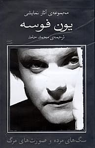 سگ‌های مرده صورت‌های مرگ (2 نمایش‌نامه)