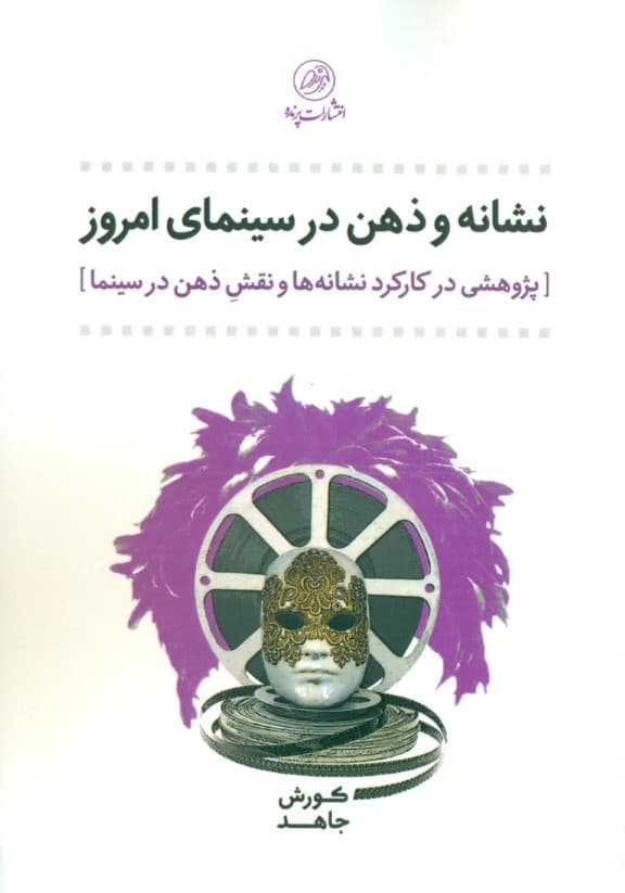 نشانه و ذهن در سینمای امروز (پژوهشی در کارکرد نشانه‌ها و نقش ذهن در سینما)