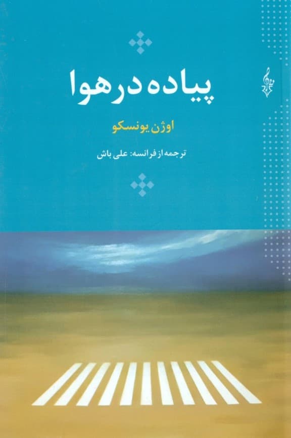 پیاده در هوا (نمایش‌نامه)
