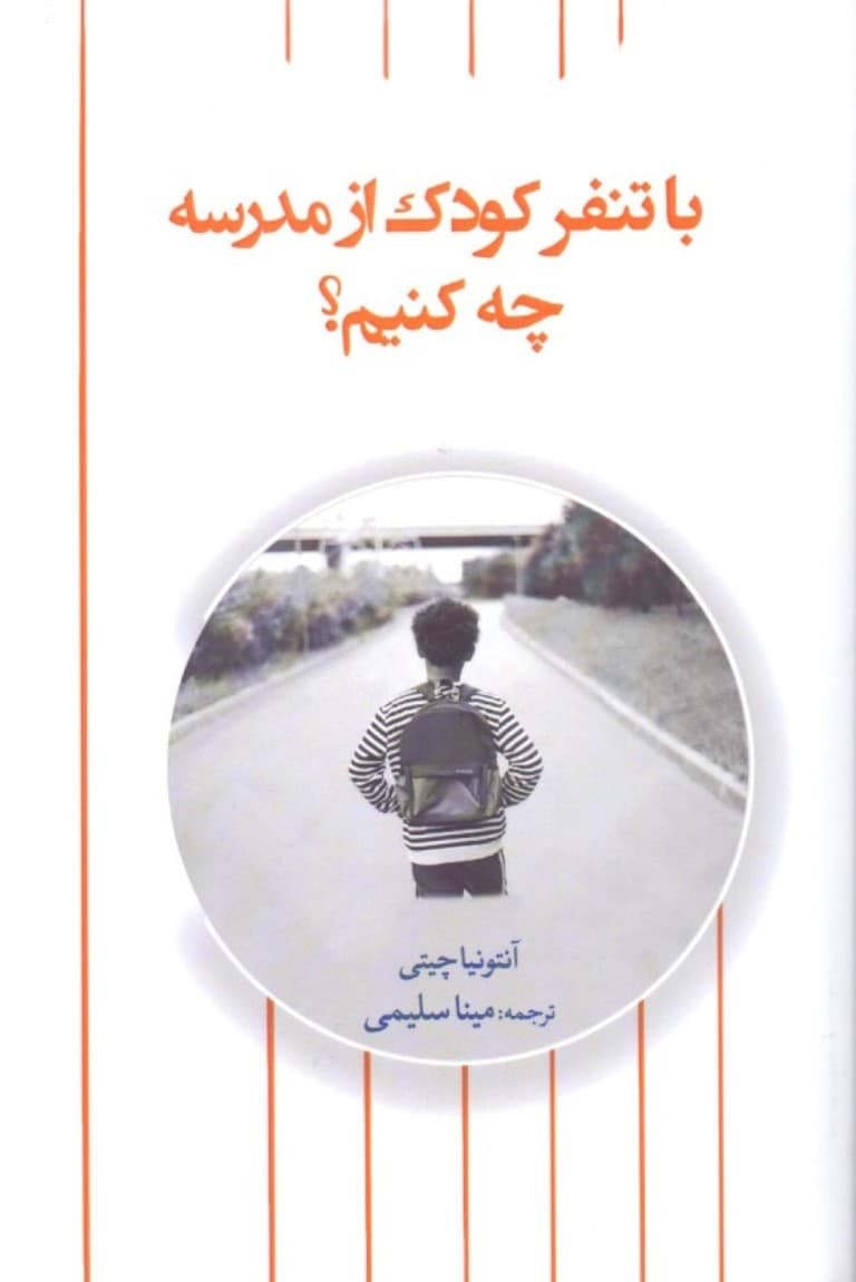 با تنفر کودک از مدرسه چه کنیم