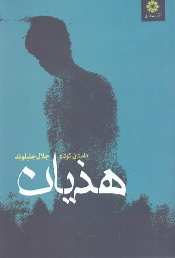 هذیان (داستان کوتاه)