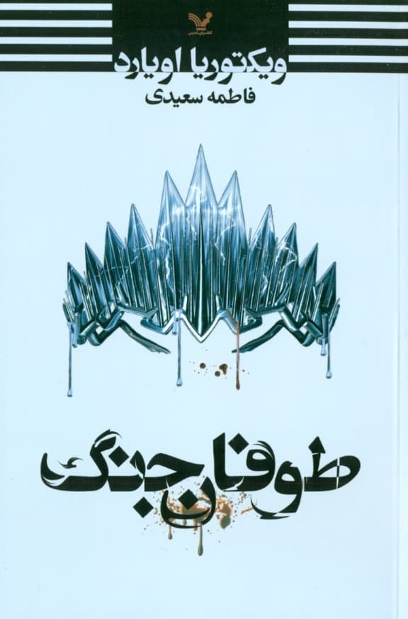 طوفان جنگ (مجموعه ملکه سرخ 4)