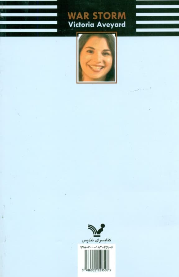 طوفان جنگ (مجموعه ملکه سرخ 4)