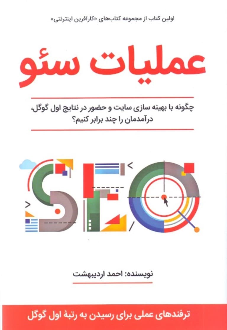 عملیات سئو (چگونه با بهینهسازی سایت و حضور در نتایج اول گوگل درآمدمان را چند برابر کنیم)