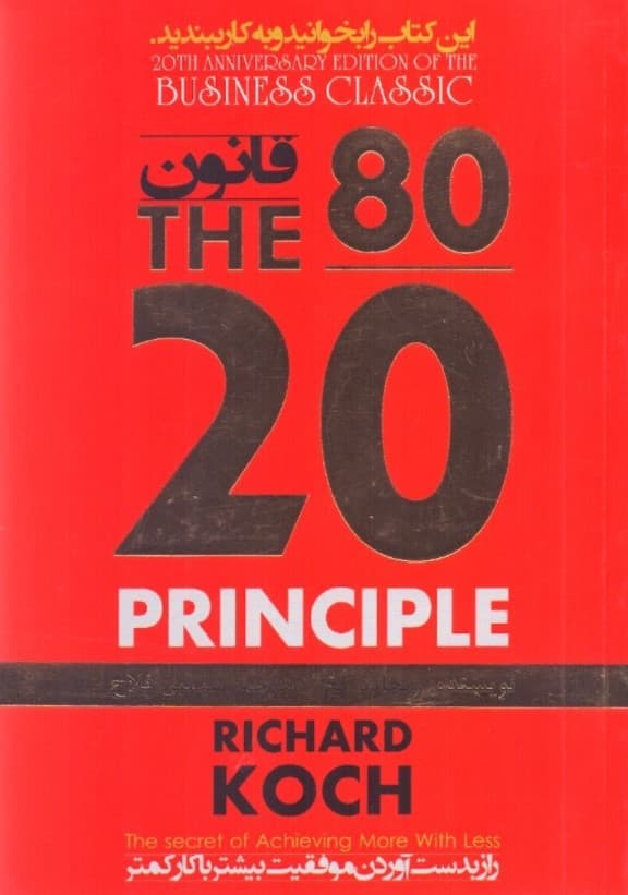 قانون 80/20