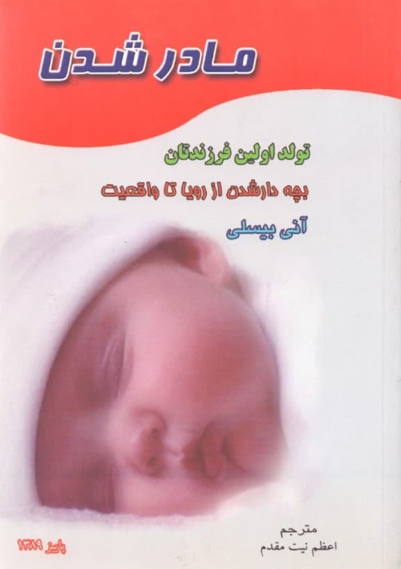 مادر شدن (تولد اولین فرزندتان)