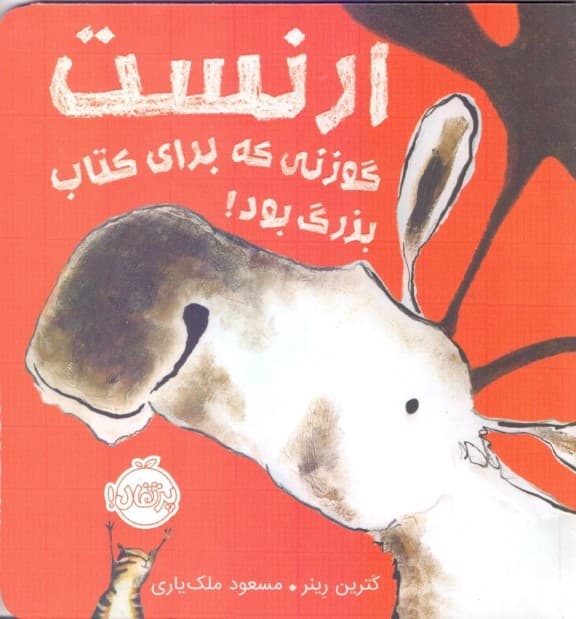 ارنست گوزنی که برای کتاب بزرگ بود