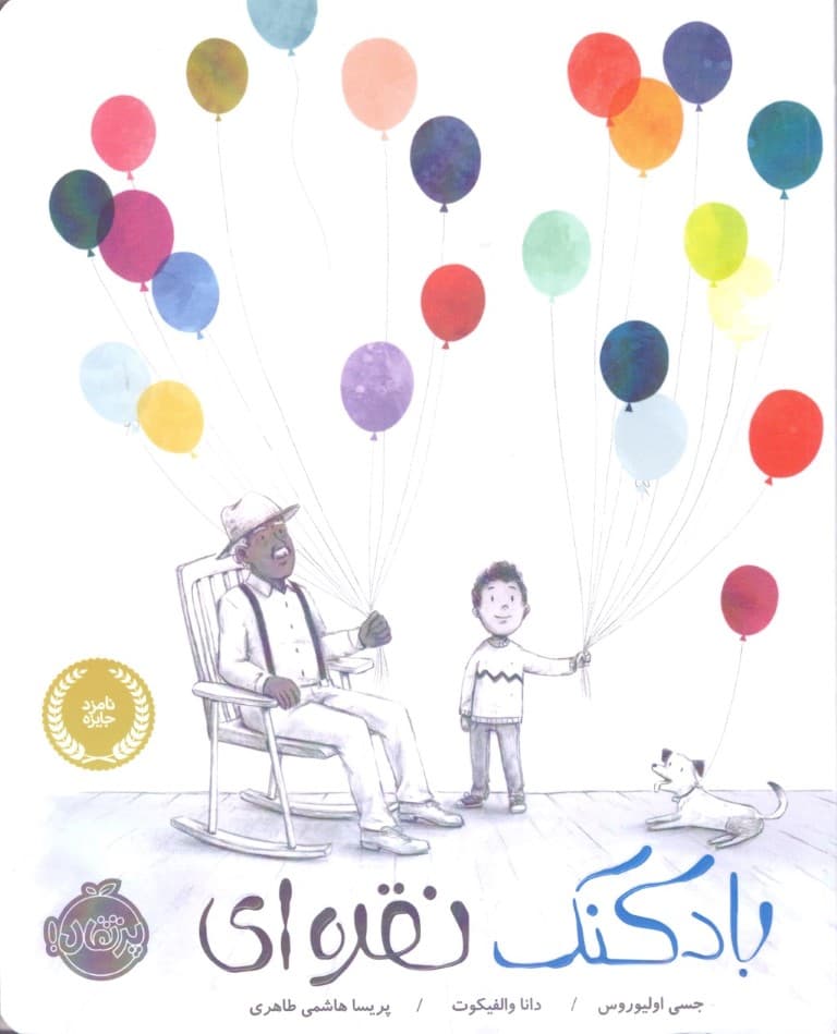 بادکنک نقره‌ای