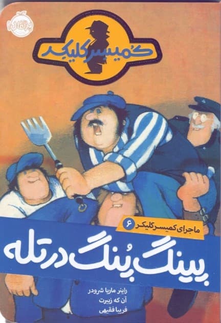 پینگ‌پنگ در تله (ماجرای کمیسر کلیکر 6)