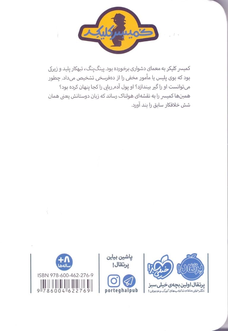 پینگ‌پنگ در تله (ماجرای کمیسر کلیکر 6)