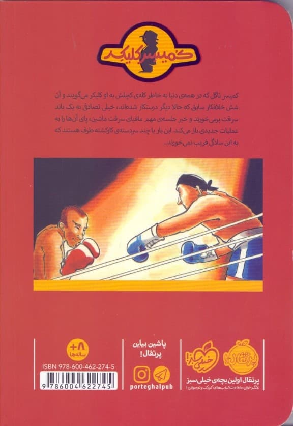 عملیات سری کشک (ماجرای کمیسر کلیکر 4)