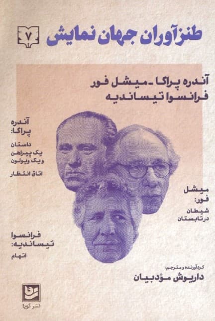 طنزآوران جهان نمایش (دفتر 7) نمایش‌نامه