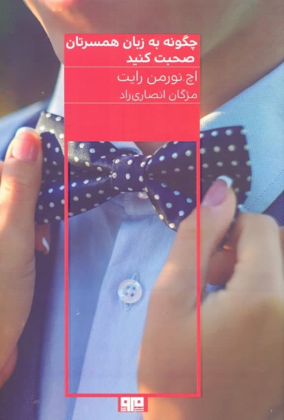 چگونه به زبان همسرتان صحبت کنید