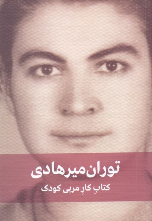 کتاب کار مربی کودک (برنامه کار سالانه مربی در مهد کودک و کودکستان)